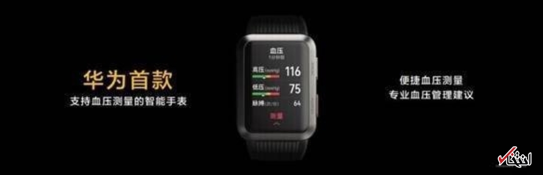 اندازه گیری فشار خون با ساعت جدید هواوی