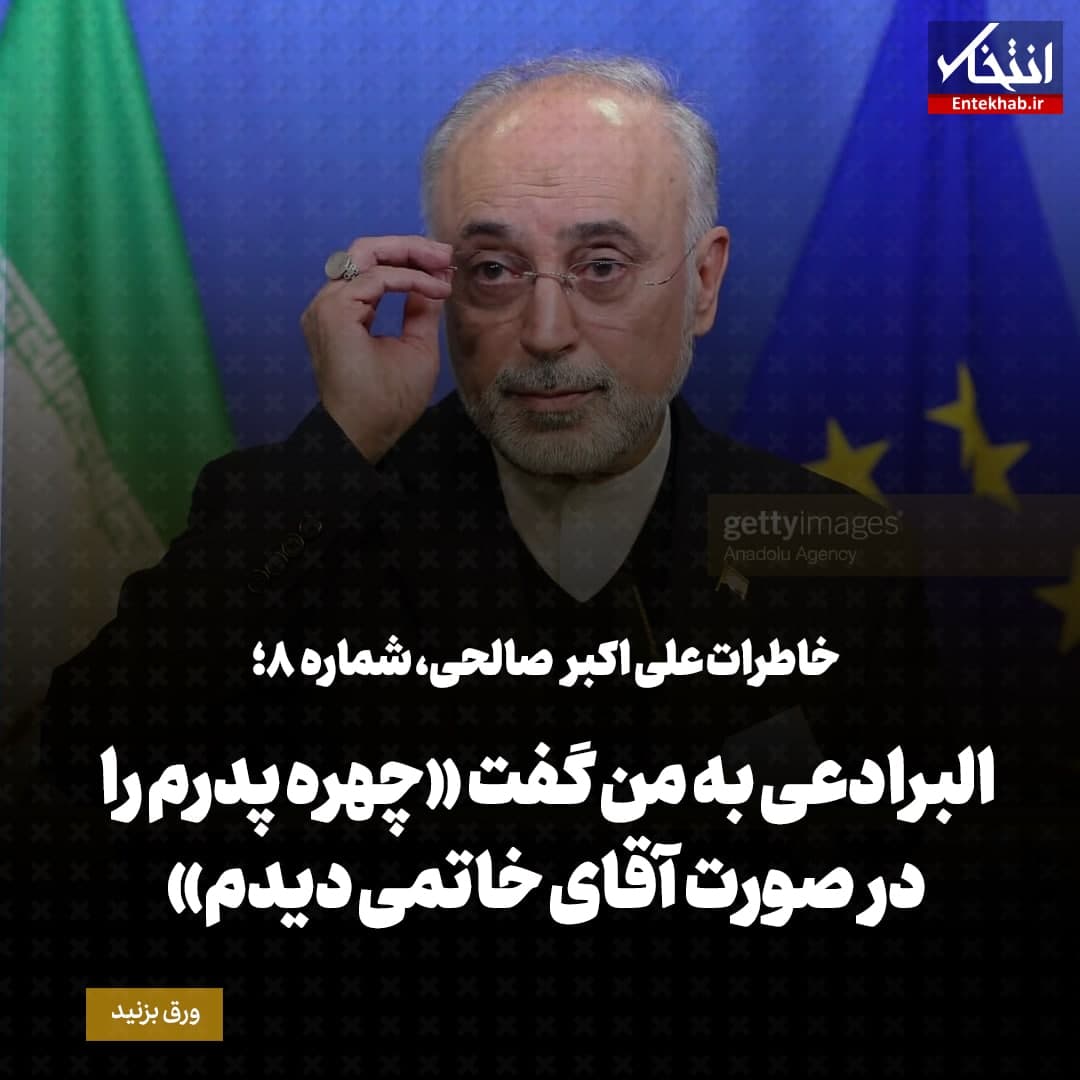 خاطرات علی اکبر صالحی، شماره 8: البرادعی به من گفت &laquo;چهره پدرم را در صورت آقای خاتمی دیدم&raquo;