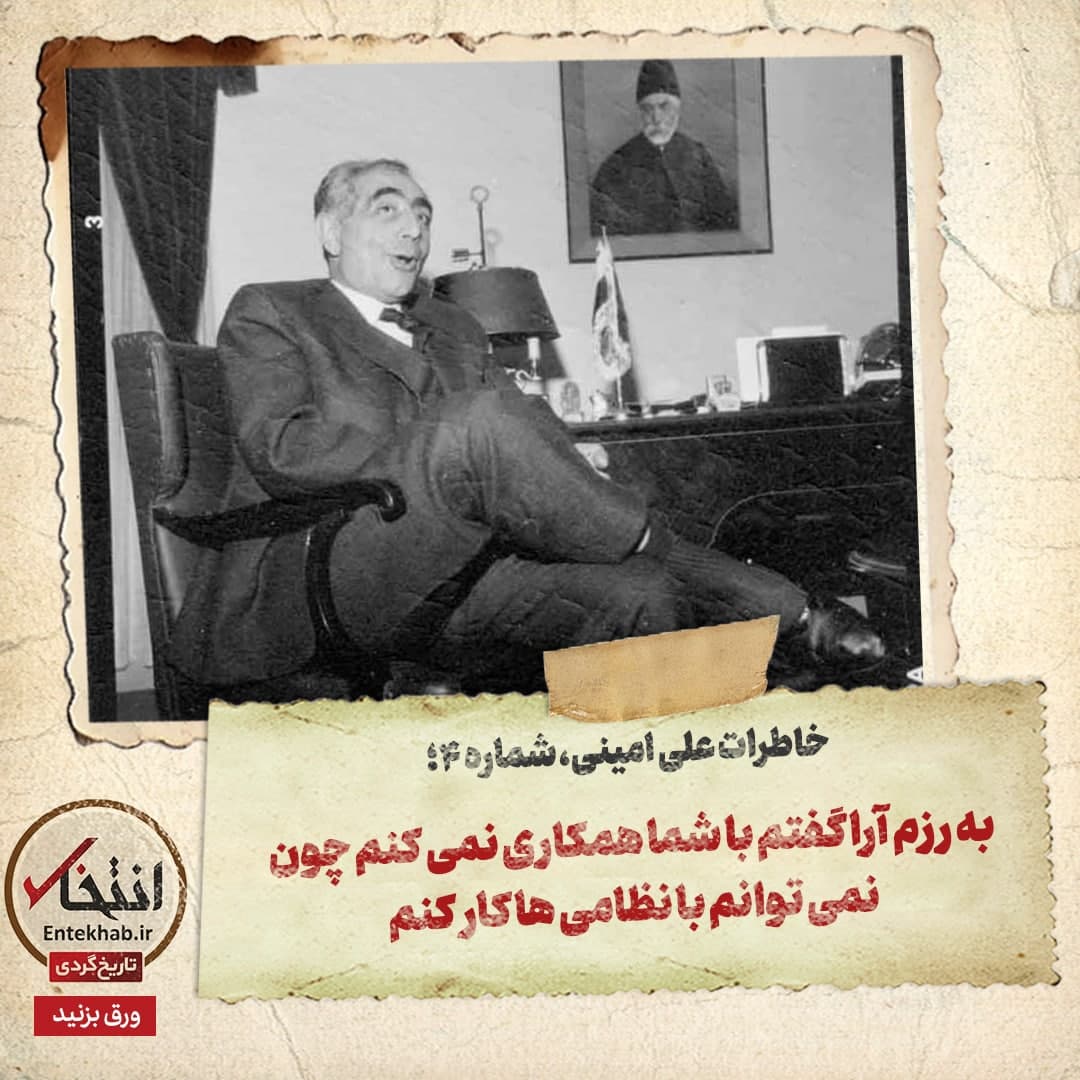 خاطرات علی امینی، شماره ۴: به رزم آرا گفتم با شما همکاری نمی&zwnj;کنم، چون نمی&zwnj;توانم با نظامی&zwnj;ها کار کنم
