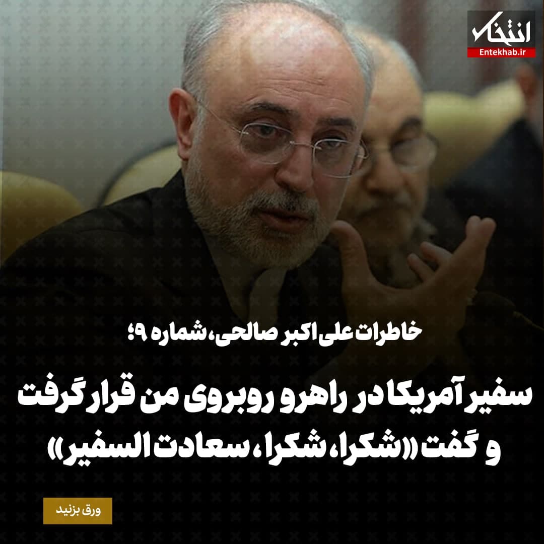 خاطرات علی اکبر صالحی، شماره ۹: سفیر آمریکا در راهرو روبروی من قرار گرفت و گفت &laquo;شکرا، شکرا، سعادت السفیر&raquo;