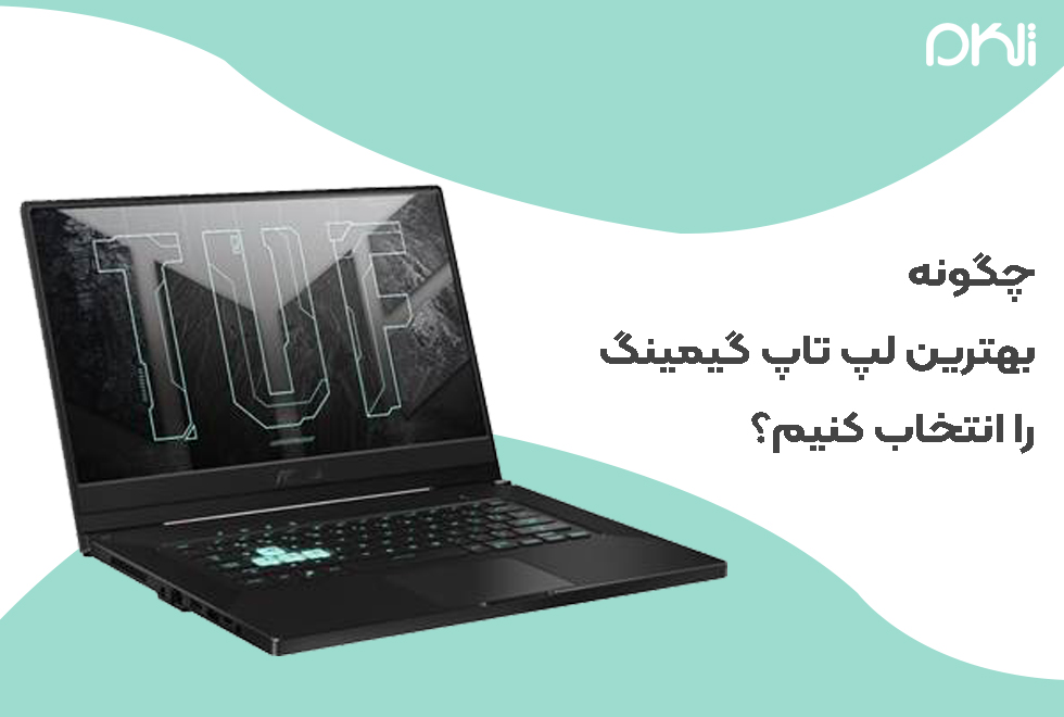 چگونه بهترین لپ تاپ گیمینگ را انتخاب کنیم؟ چگونه بهترین لپ تاپ گیمینگ را انتخاب کنیم؟
