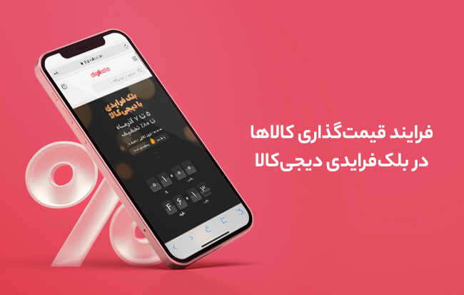 قیمت&zwnj;گذاری کالا و میزان تخفیف&zwnj;ها در بلک فرایدی دیجی&zwnj;کالا چطور تعیین می&zwnj;شود؟