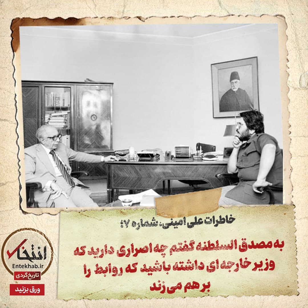 خاطرات علی امینی، شماره ۷: به مصدق السلطنه گفتم چه اصراری دارید که وزیر خارجه&zwnj;ای داشته باشید که روابط را برهم می&zwnj;زند
