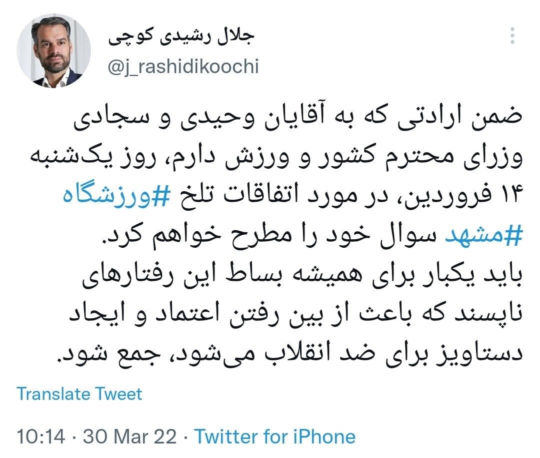 واکنش دو نماینده به جلوگیری از ورود بانوان به ورزشگاه در بازی ایران و لبنان / توانگر: این اقدامات جز هزینهتراشی در داخل و خارج نتیجه دیگری ندارد؛ در اولین فرصت سوال از وزیر ورزش را ثبت میکنم / رشیدی کوچی: باید یکبار برای همیشه بساط این رفتارهای ناپسند جمع شود؛ روز یکشنبه سوال خود را از دو وزیر مطرح خواهم کرد واکنش دو نماینده به جلوگیری از ورود بانوان به ورزشگاه در بازی ایران و لبنان / توانگر: این اقدامات جز هزینهتراشی در داخل و خارج نتیجه دیگری ندارد؛ در اولین فرصت سوال از وزیر ورزش را ثبت میکنم / رشیدی کوچی: باید یکبار برای همیشه بساط این رفتارهای ناپسند جمع شود؛ روز یکشنبه سوال خود را از دو وزیر مطرح خواهم کرد