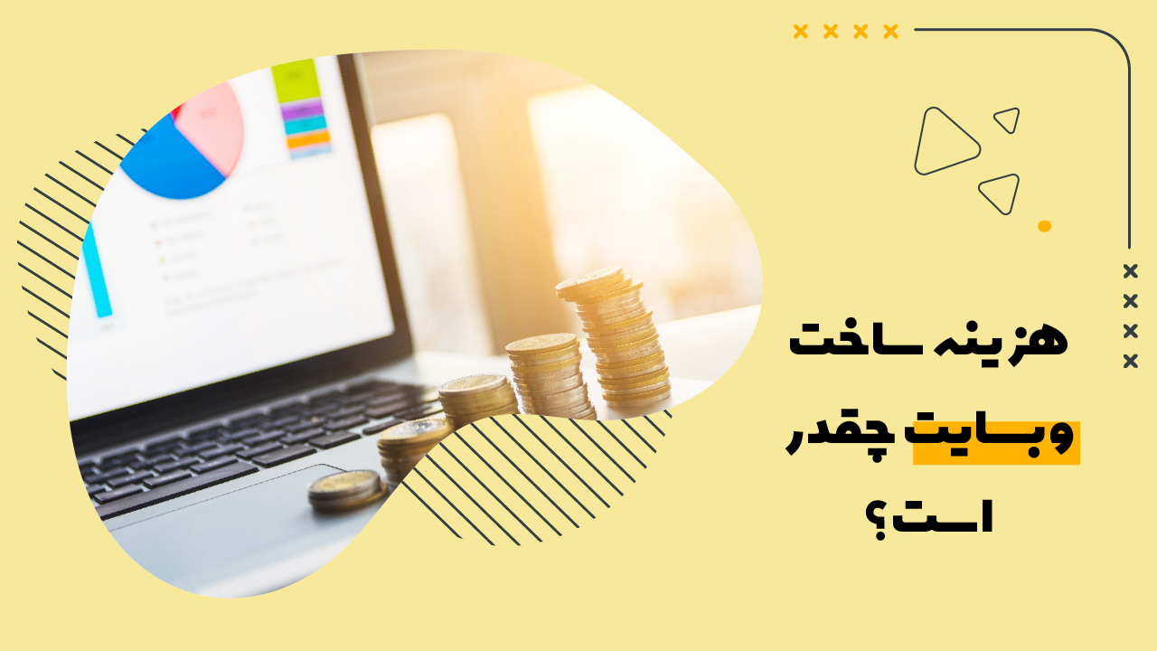 طراحی وب سایت چه هزینه هایی دارد؟