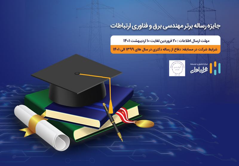 جایزه همراه اول برای رساله های برتر حوزه مهندسی برق و فناوری ارتباطات جایزه همراه اول برای رساله های برتر حوزه مهندسی برق و فناوری ارتباطات
