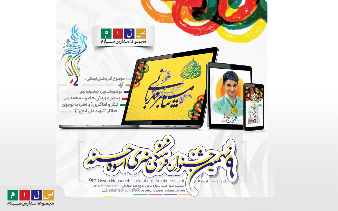 برگزاری نهمین دوره جشنواره فرهنگی و هنری اسوه حسنه برگزاری نهمین دوره جشنواره فرهنگی و هنری اسوه حسنه