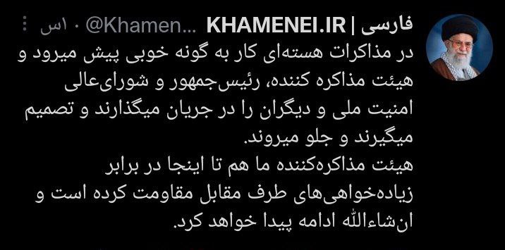 اصلاحیه اکانت توییتر رهبری درمورد این نقل قول «در مذاکرات هسته ای، کار به گونه خوبی پیش میرود» / عبارت اصلاحی: «دیپلماسی کشور در جهت خوبی حرکت میکند» اصلاحیه اکانت توییتر رهبری درمورد این نقل قول «در مذاکرات هسته ای، کار به گونه خوبی پیش میرود» / عبارت اصلاحی: «دیپلماسی کشور در جهت خوبی حرکت میکند»