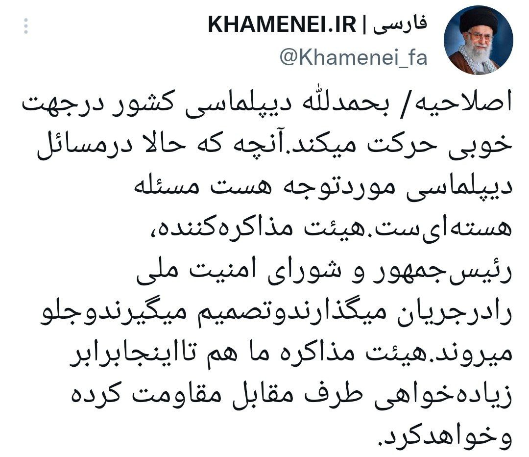 اصلاحیه اکانت توییتر رهبری درمورد این نقل قول «در مذاکرات هسته ای، کار به گونه خوبی پیش میرود» / عبارت اصلاحی: «دیپلماسی کشور در جهت خوبی حرکت میکند» اصلاحیه اکانت توییتر رهبری درمورد این نقل قول «در مذاکرات هسته ای، کار به گونه خوبی پیش میرود» / عبارت اصلاحی: «دیپلماسی کشور در جهت خوبی حرکت میکند»