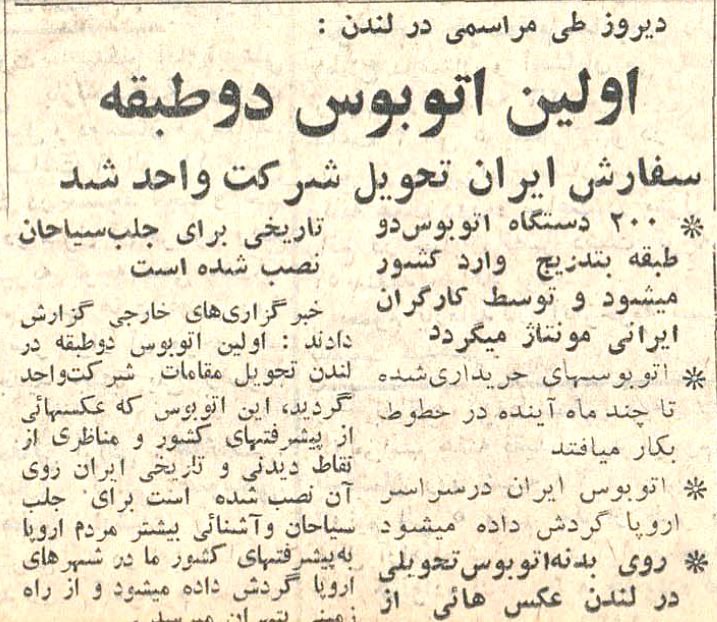 روزی که نخستین اتوبوس دوطبقه به تهران آمد / این اتوبوس پیش از ورود به تهران، با تصاویر آثار تاریخی ایران روی بدنه اش، در لندن و پاریش به گردش درآمد / مونتاژ اتوبوس ها به دست کارگران شرکت واحد روزی که نخستین اتوبوس دوطبقه به تهران آمد / این اتوبوس پیش از ورود به تهران، با تصاویر آثار تاریخی ایران روی بدنه اش، در لندن و پاریش به گردش درآمد / مونتاژ اتوبوس ها به دست کارگران شرکت واحد