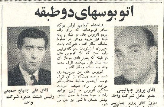 روزی که نخستین اتوبوس دوطبقه به تهران آمد / این اتوبوس پیش از ورود به تهران، با تصاویر آثار تاریخی ایران روی بدنه اش، در لندن و پاریش به گردش درآمد / مونتاژ اتوبوس ها به دست کارگران شرکت واحد روزی که نخستین اتوبوس دوطبقه به تهران آمد / این اتوبوس پیش از ورود به تهران، با تصاویر آثار تاریخی ایران روی بدنه اش، در لندن و پاریش به گردش درآمد / مونتاژ اتوبوس ها به دست کارگران شرکت واحد