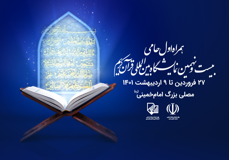همراه اول حامی بیست&zwnj;ونهمین نمایشگاه بین&zwnj;المللی قرآن کریم