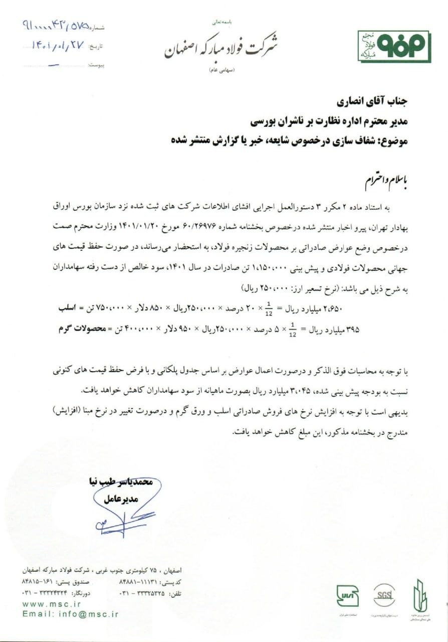 کاهش 3600 میلیارد تومانی سود فولاد مبارکه با بخشنامه عوارض صادرات وزارت صمت کاهش 3600 میلیارد تومانی سود فولاد مبارکه با بخشنامه عوارض صادرات وزارت صمت
