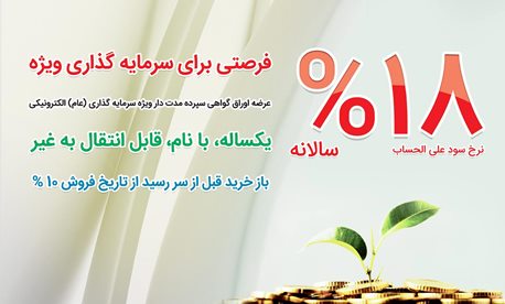 آغاز عرضه اوراق گواهی سپرده بانک ملی ایران آغاز عرضه اوراق گواهی سپرده بانک ملی ایران