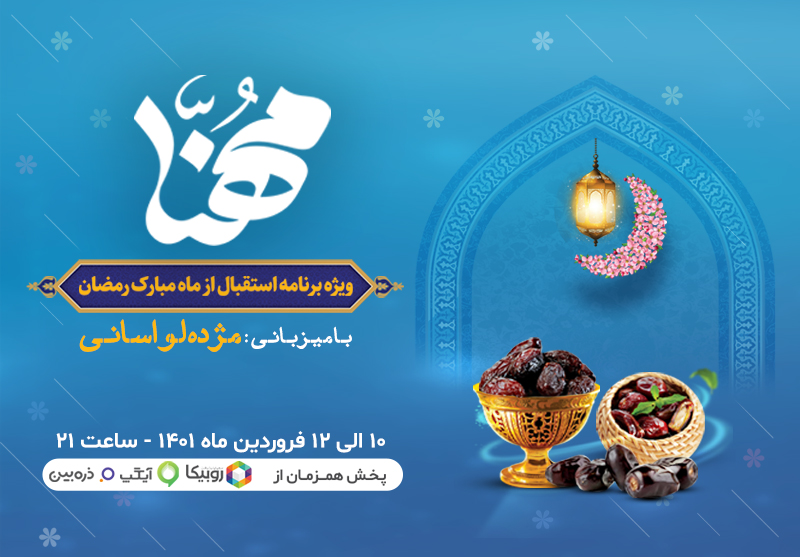 پخش ویژه&zwnj;برنامه مهنا به&zwnj;مناسبت ماه مبارک رمضان