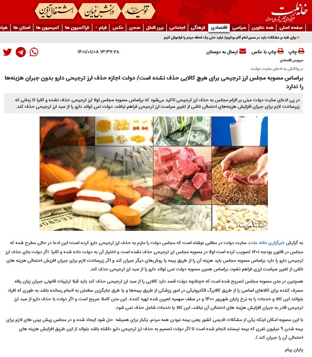 نه مجلس نه دولت حاضر نیستند حذف ارز ۴۲۰۰ تومانی را گردن بگیرند / حمله خبرگزاری مجلس به دولت: ادعا میکنند که ما ملزمشان به حذف کردیم نه مجلس نه دولت حاضر نیستند حذف ارز ۴۲۰۰ تومانی را گردن بگیرند / حمله خبرگزاری مجلس به دولت: ادعا میکنند که ما ملزمشان به حذف کردیم