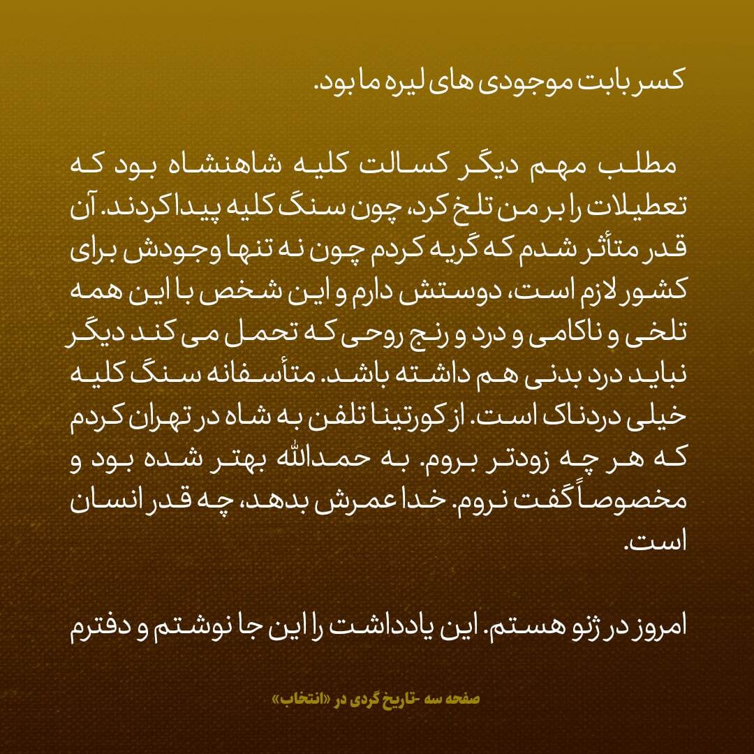 یادداشت‌های علم، پنج‌شنبه ۲۳ آذر تا شنبه ۱۶ دی ۱۳۴۶؛ به دخترم وصیت می‌کنم که مبادا این خاطرات من در زمان حیات شاه یا یکی از ما منتظر شود
