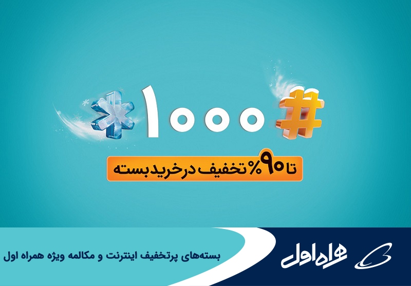 ارائه بستههای پرتخفیف اینترنت و مکالمه ویژه مشترکان همراه اول براساس الگوی مصرف ارائه بستههای پرتخفیف اینترنت و مکالمه ویژه مشترکان همراه اول براساس الگوی مصرف