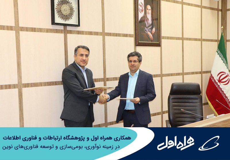 همکاری همراه اول و پژوهشگاه ارتباطات و فناوری اطلاعات در زمینه نوآوری، بومیسازی و توسعه فناوریهای نوین همکاری همراه اول و پژوهشگاه ارتباطات و فناوری اطلاعات در زمینه نوآوری، بومیسازی و توسعه فناوریهای نوین