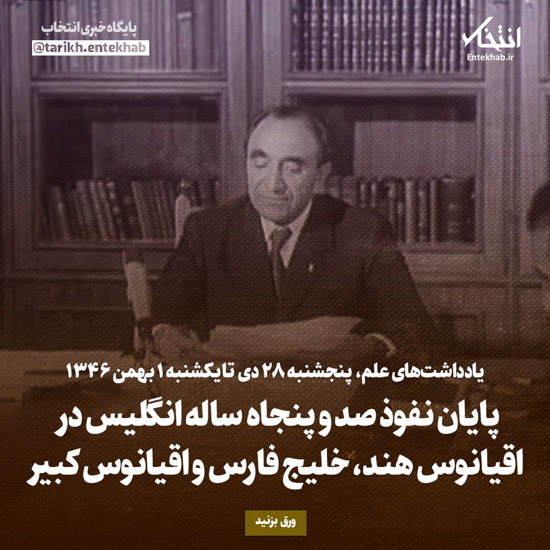 یادداشت‌های علم، پنجشنبه ۲۸ دی ۱۳۴۶: پایان نفوذ صد و پنجاه ساله انگلیس در اقیانوس هند، خلیج فارس و اقیانوس کبیر