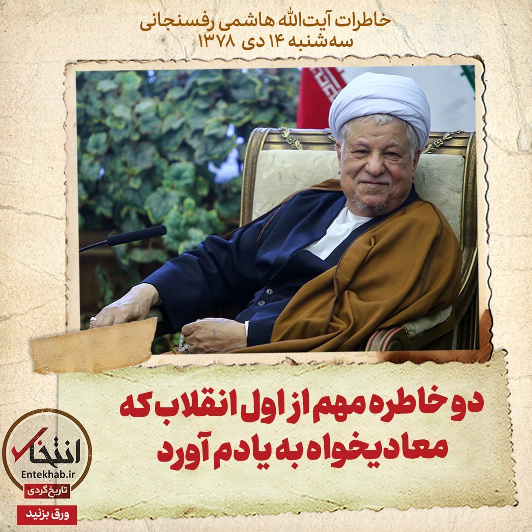 خاطرات هاشمی رفسنجانی، ۱۴ دی ۱۳۷۸: دو خاطره مهم از اول انقلاب که معادیخواه به یادم آورد