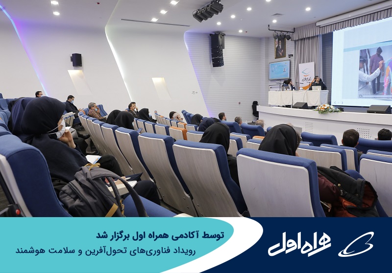 برگزاری رویداد فناوریهای تحولآفرین و سلامت هوشمند توسط آکادمی همراه اول برگزاری رویداد فناوریهای تحولآفرین و سلامت هوشمند توسط آکادمی همراه اول