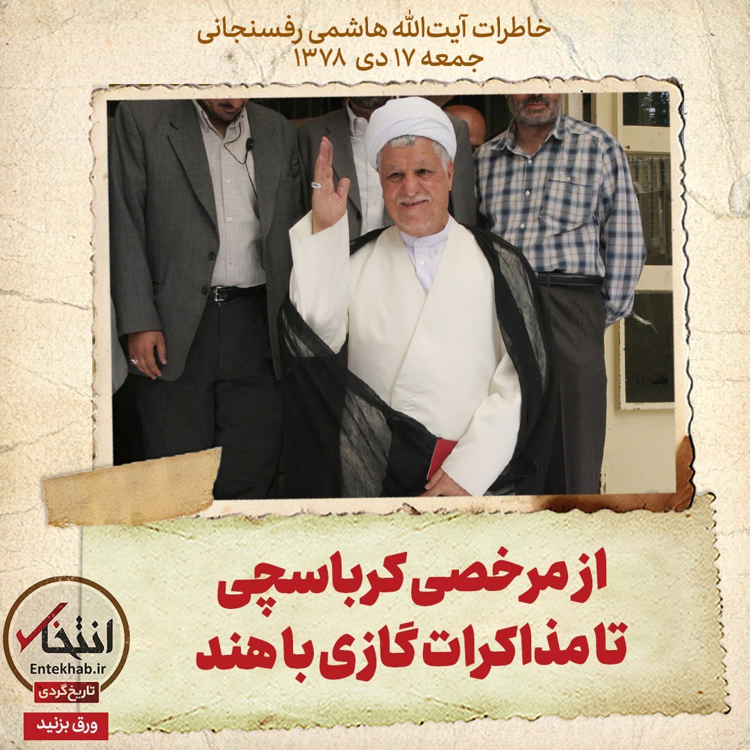 خاطرات هاشمی رفسنجانی، ۱7 دی ۱۳۷۸: از مرخصی کرباسچی تا مذاکرات گازی با هند