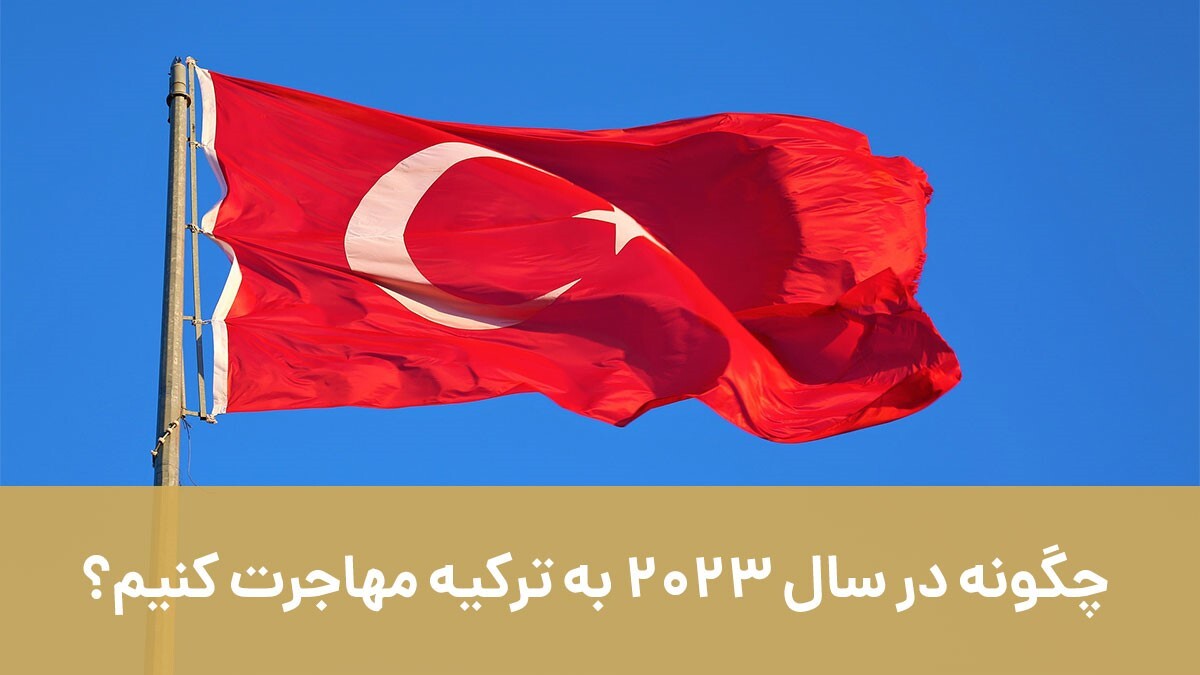 چگونه در سال 2023 به ترکیه مهاجرت کنیم؟