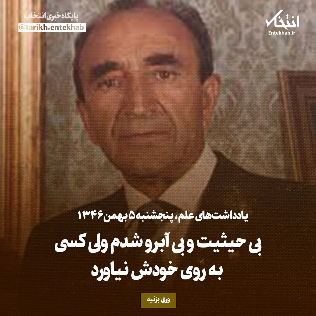 یادداشت‌های علم، پنجشنبه 5 بهمن ۱۳۴۶:  بی حیثیت و بی آبرو شدم ولی کسی به روی خودش نیاورد