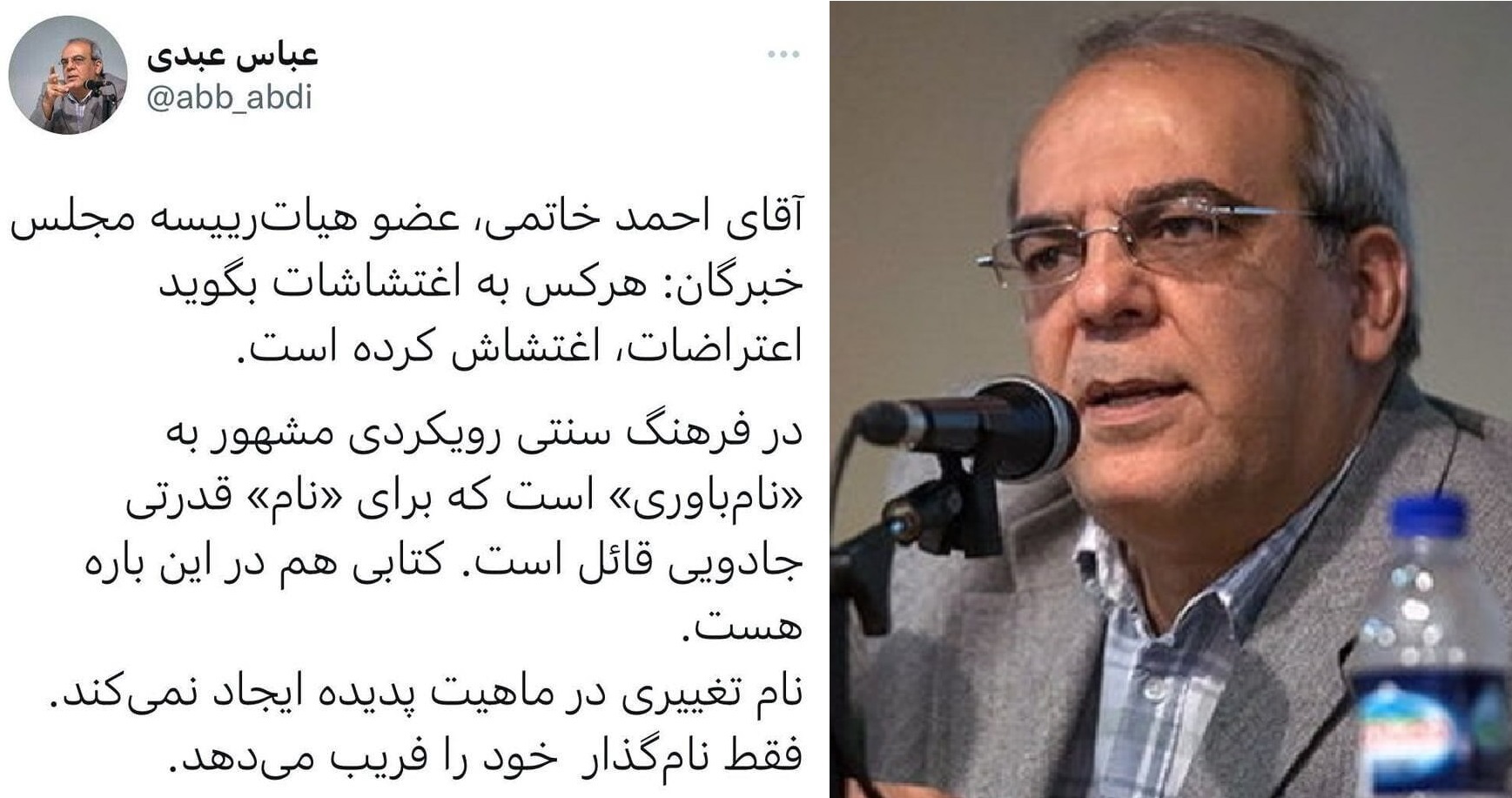 عباس عبدی: اینکه احمد خاتمی گفته «هر کس به اغتشاشات بگوید اعتراضات، اغتشاش کرده»، تغییری در ماهیت پدیده ایجاد نمیکند؛ فقط نامگذار خود را فریب میدهد عباس عبدی: اینکه احمد خاتمی گفته «هر کس به اغتشاشات بگوید اعتراضات، اغتشاش کرده»، تغییری در ماهیت پدیده ایجاد نمیکند؛ فقط نامگذار خود را فریب میدهد
