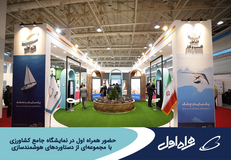 حضور همراه اول با مجموعهای از دستاوردهای هوشمندسازی در نمایشگاه کشاورزی حضور همراه اول با مجموعهای از دستاوردهای هوشمندسازی در نمایشگاه کشاورزی