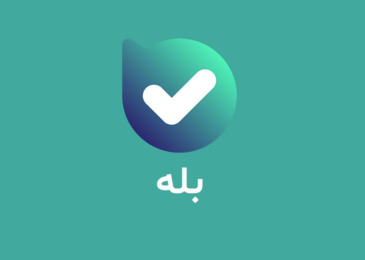 اپلیکیشن بله، بستری برای تجارت اجتماعی اپلیکیشن بله، بستری برای تجارت اجتماعی