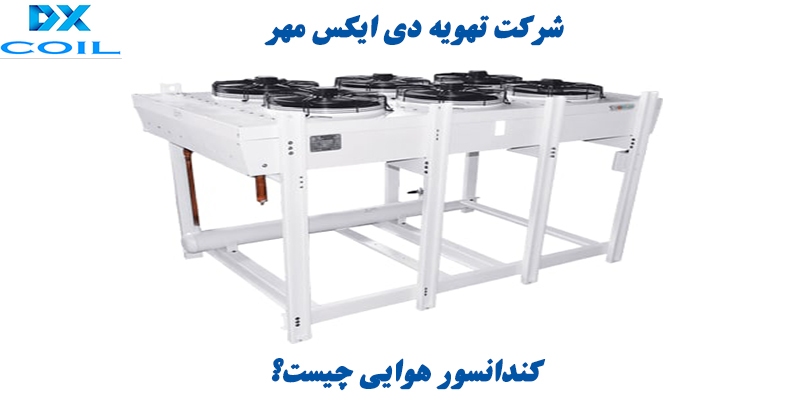 کندانسور هوایی چیست؟ کندانسور هوایی چیست؟