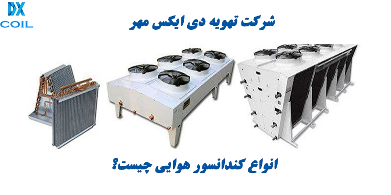 کندانسور هوایی چیست؟ کندانسور هوایی چیست؟