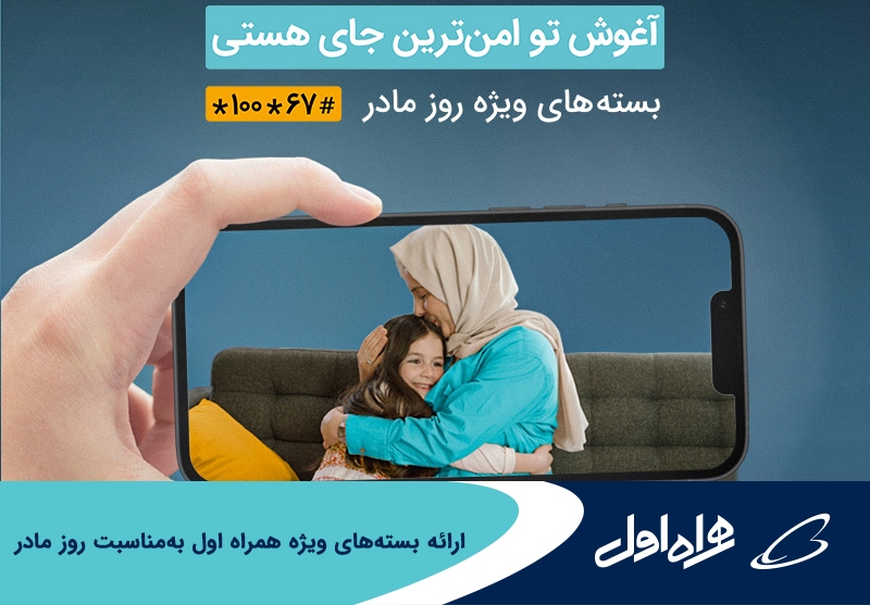 ارائه بستههای ویژه همراه اول بهمناسبت روز مادر ارائه بستههای ویژه همراه اول بهمناسبت روز مادر