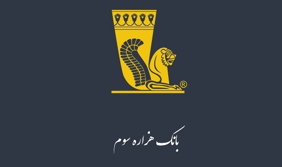 اعلام اسامی شعبههای منتخب بانک پاسارگاد در تاریخ 25 دی ماه اعلام اسامی شعبههای منتخب بانک پاسارگاد در تاریخ 25 دی ماه