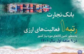 کسب رتبه نخست بانک تجارت در فعالیتهای ارزی به منظور تامین کالاهای اساسی کشور کسب رتبه نخست بانک تجارت در فعالیتهای ارزی به منظور تامین کالاهای اساسی کشور