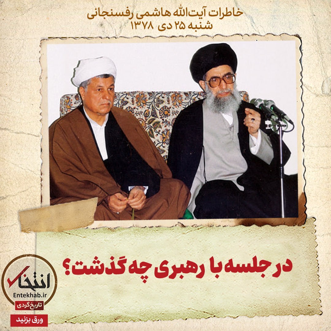 خاطرات هاشمی رفسنجانی، ۲۵ دی ۱۳۷۸: در جلسه با رهبری چه گذشت؟
