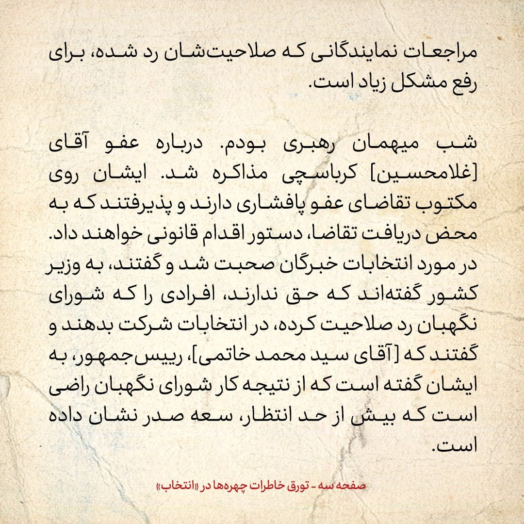 خاطرات هاشمی رفسنجانی، ۲۵ دی ۱۳۷۸: در جلسه با رهبری چه گذشت؟