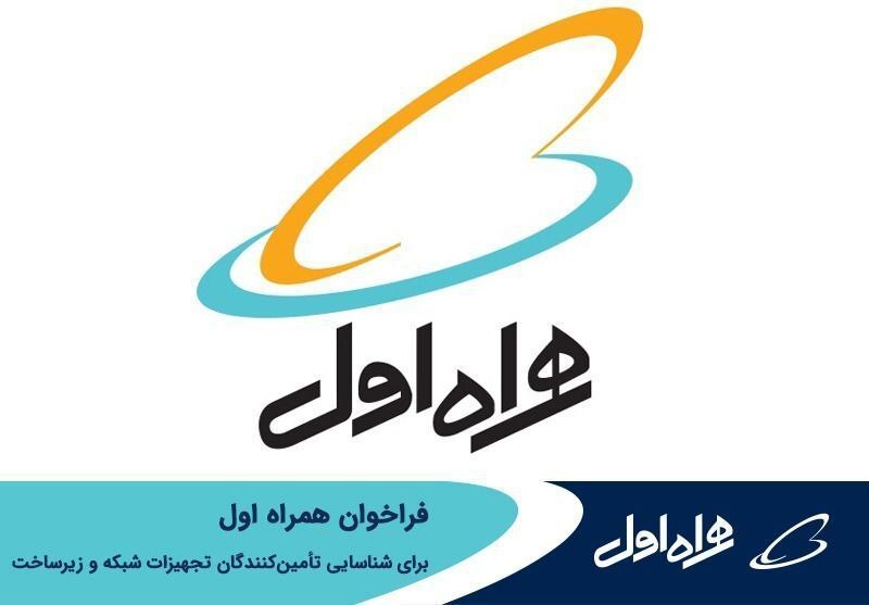 فراخوان همراه اول برای شناسایی تأمینکنندگان تجهیزات شبکه و زیرساخت فراخوان همراه اول برای شناسایی تأمینکنندگان تجهیزات شبکه و زیرساخت