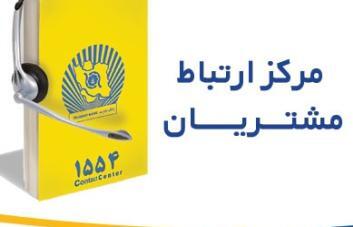 ارائه خدمات تلفنبانک تجارت در بستر 1554 ارائه خدمات تلفنبانک تجارت در بستر 1554