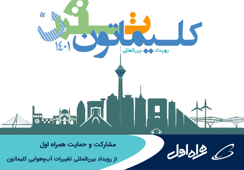 مشارکت و حمایت همراه اول از رویداد بینالمللی تغییرات آبوهوایی کلیماتون مشارکت و حمایت همراه اول از رویداد بینالمللی تغییرات آبوهوایی کلیماتون