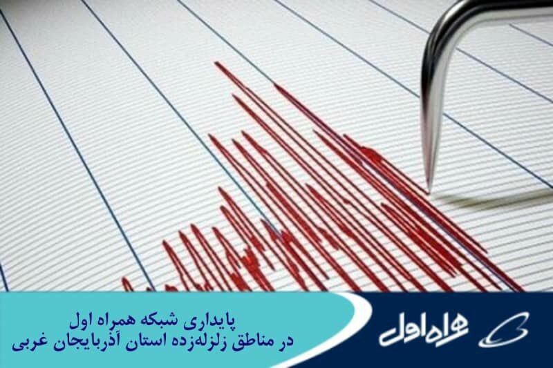 پایداری شبکه همراه اول در مناطق زلزلهزده استان آذربایجان غربی پایداری شبکه همراه اول در مناطق زلزلهزده استان آذربایجان غربی