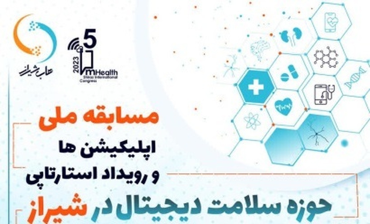 فراخوان مسابقۀ ملی اپلیکیشنها و رویداد استارتاپی حوزۀ سلامت دیجیتال فراخوان مسابقۀ ملی اپلیکیشنها و رویداد استارتاپی حوزۀ سلامت دیجیتال