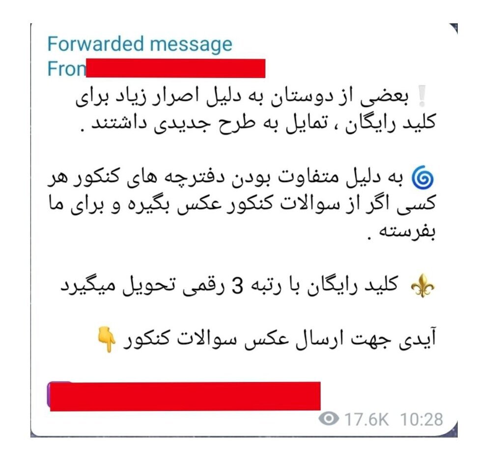 سوالات کنکور باز هم لو رفت؟