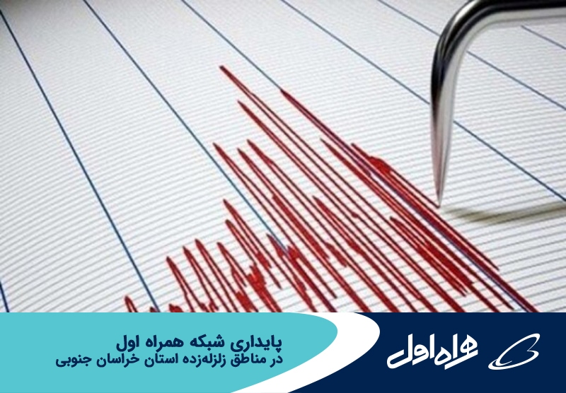 پایداری شبکه همراه اول در مناطق زلزلهزده خراسان جنوبی پایداری شبکه همراه اول در مناطق زلزلهزده خراسان جنوبی