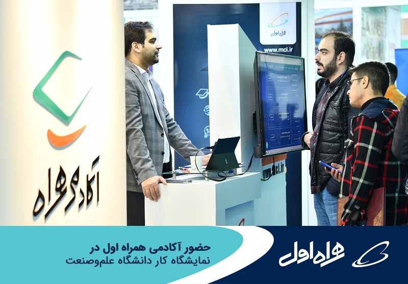 حضور آکادمی همراه اول در نمایشگاه کار دانشگاه علموصنعت حضور آکادمی همراه اول در نمایشگاه کار دانشگاه علموصنعت