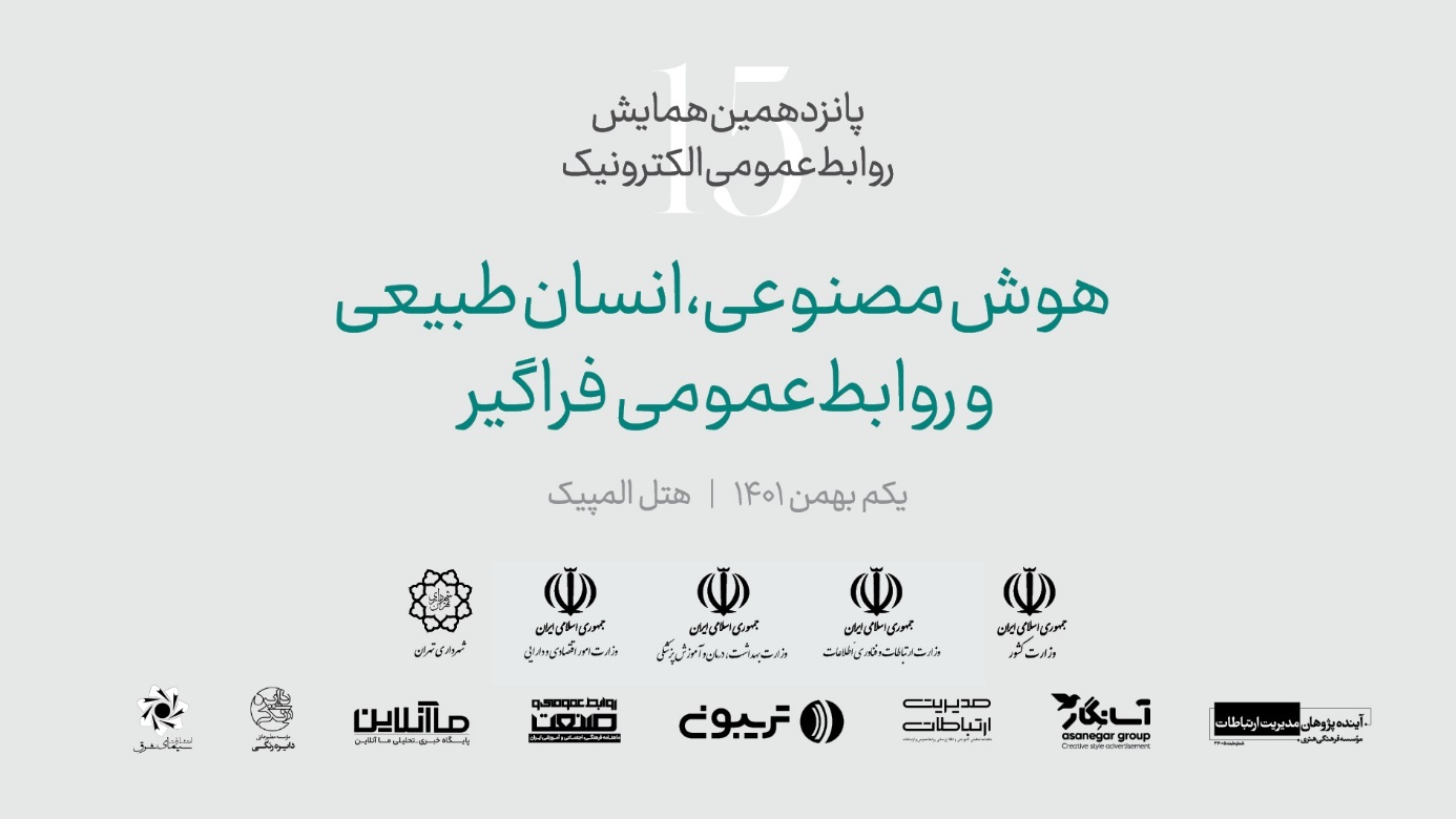 تمدید مهلت ارسال مقالات به پانزدهمین همایش روابط عمومی الکترونیک تمدید مهلت ارسال مقالات به پانزدهمین همایش روابط عمومی الکترونیک