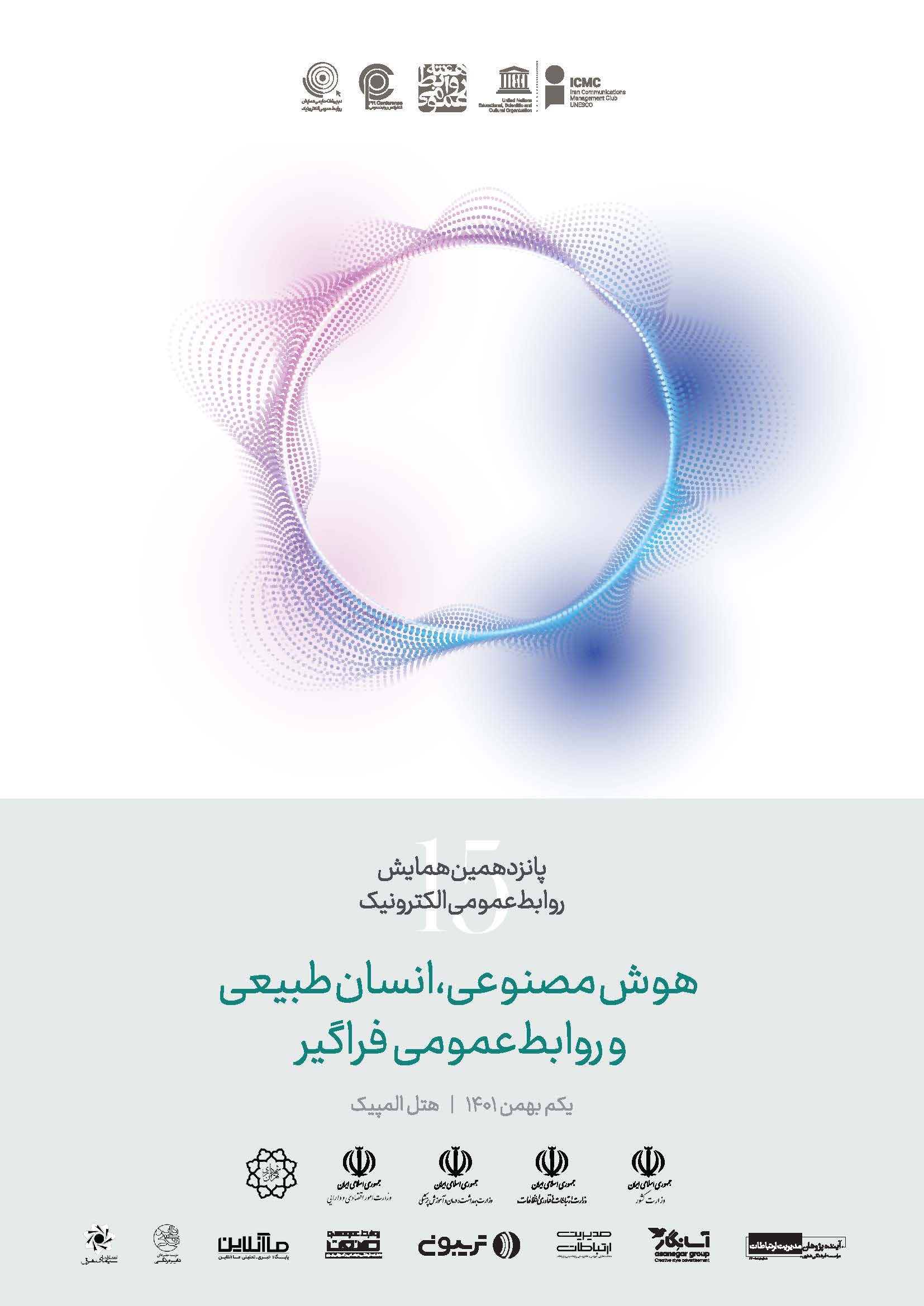 تمدید مهلت ارسال مقالات به پانزدهمین همایش روابط عمومی الکترونیک تمدید مهلت ارسال مقالات به پانزدهمین همایش روابط عمومی الکترونیک