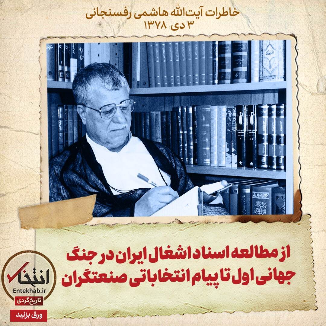 خاطرات هاشمی رفسنجانی، ۳ دی ۱۳۷۸: از مطالعه اسناد اشغال ایران در جنگ جهانی اول تا پیام انتخاباتی صنعتگران